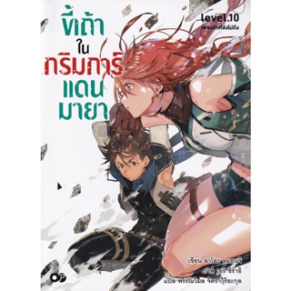 Bundanjai (หนังสือ) ขี้เถ้าในกริมการ์แดนมายา เล่ม 10