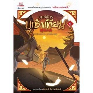 Bundanjai (หนังสือวรรณกรรม) ยุทธจักรบูเช็กเทียน เล่ม 9