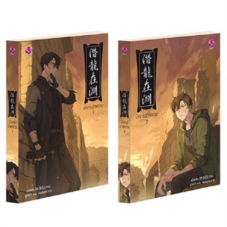 B2S หนังสือ SET นิยาย มังกรอำพราง เล่ม 1-2 (2เล่มจบ)