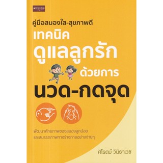 Bundanjai (หนังสือ) คู่มือสมองใส-สุขภาพดี เทคนิคดูแลลูกรักด้วยการ นวด-กดจุด