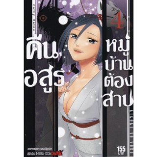 Bundanjai (หนังสือ) การ์ตูน คืนอสูรหมู่บ้านต้องสาป เล่ม 4