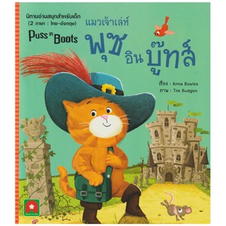 B2S หนังสือ พุซอินบู๊ทส์ แมวเจ้าเล่ห์ : นิทาน 2 ภาษา