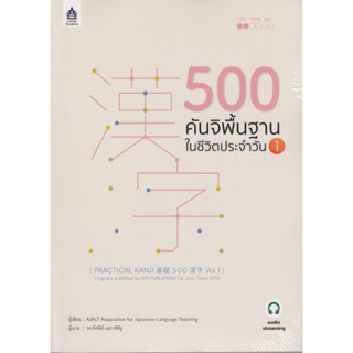 B2S หนังสือ 500 คันจิพื้นฐานในชีวิตประจำวัน 1 ฉบับ Audio Streaming