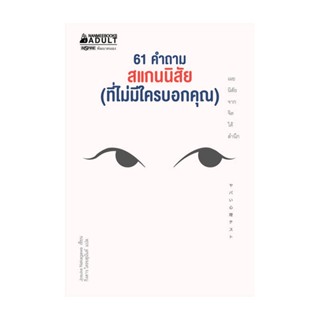 B2S หนังสือ 61 คำถาม สแกนนิสัย (ที่ไม่มีใครบอกคุณ)