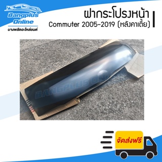 ฝาหน้า/ฝากระโปรงหน้า Toyota Hiace Commuter 2005-2009/2010-2013/2014-2018 (ไฮเอช/คอมมิวเตอร์)(หลังคาเตี้ย/โม่งน้อย) - ...