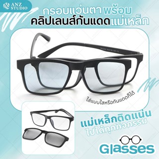 กรอบแว่นตา Clip-on แม่เหล็ก Multicoat แว่นตาคลิปออนพร้อมเลนส์ กรอบแว่น เลนส์สีเทา