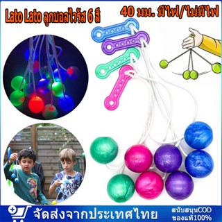 Lato Lato ลูกบอลไวรัส 6 สี มีไฟ  ขนาด 40 มม ลูกลาโต้ลาโต้ ของเล่นสําหรับเด็ก ลูกลาโต้ลาโต้ มีไฟ