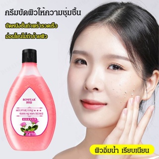 Rongfeis Bestselling สครับขัดผิวกาย ทําความสะอาดผิวอย่างล้ําลึก และกําจัดผิวที่ตายแล้ว 250 มล.