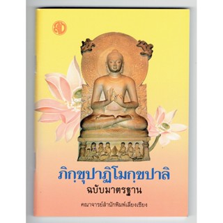 ภิกฺขุปาฏิโมกฺขปาลิ ฉบับมาตรฐาน (พระภิกขุปาฏิโมกข์ ฉบับบาลีอักษรไทย เล่มเล็ก) - หนังสือบาลี ร้านบาลีบุ๊ก Palibook.com