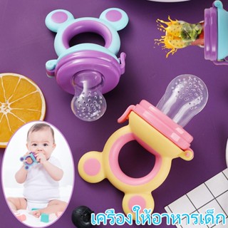 👶พร้อมส่ง👶อุปกรณ์ป้อนอาหารเสริมซิลิโคนสำหรับเด็ก เครื่องให้อาหารเด็ก  โภชนาการสำหรับทารก  ผลไม้และผักถุงตาข่าย