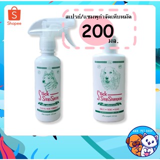 Stick Stop Shampoo / Spray สำหรับกำจัดเห็บ หมัด สุนัข 200 ml.