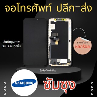 อะไหล่จอโทรศัพท์ ซัมซุง samsung จอโทรศัพท์ จอมือถือ ราคาถูก ซ่อมจอมือถือ ซ่อมจอโทรศัพท์