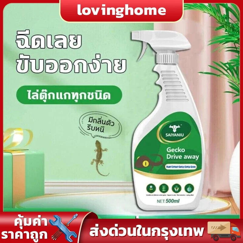 สเปรย์ไล่จิ้งจก ตุ๊กแก 500 มล ยาไล่ตุ๊กแก ยากำจัดจิ้งจก ไล่จิ้งจก กําจัดจิ้งจก ไม่ทำร้ายคน ไล่จิ้งจก ไล่ตุ๊กแก สมุนไพร ​