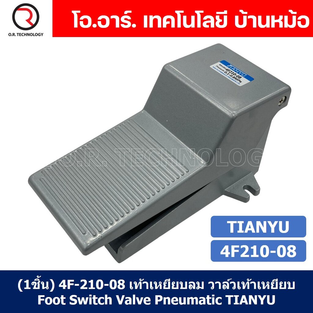 (1ชิ้น) 4F-210-08 เท้าเหยียบลม วาล์วเท้าเหยียบ Foot Switch Valve Pneumatic TIANYU 4F210-08