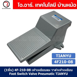 (1ชิ้น) 4F-210-08 เท้าเหยียบลม วาล์วเท้าเหยียบ Foot Switch Valve Pneumatic TIANYU