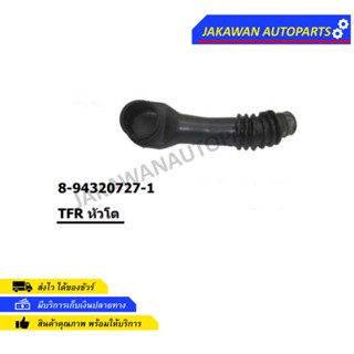 ท่ออากาศTFR Isuzu TFR 4JA1 อีซูซุ ทีเอฟอาร์ 2500