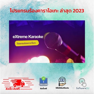 โปรแกรมร้องเพลงคาราโอเกะ 2023 [ติดตั้งง่ายพร้อมคู่มือ][ถาวร] ✅