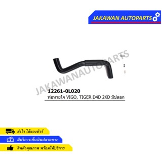 ท่อหายใจ TOYOTA VIGO,TIGER D4D 2KD (12261-0L020)