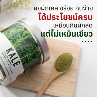 🌽Kale Greeny way  ผงผักเคล  ราชินีผักใบเขียว ทานได้ทุกวัย ผู้สูงอายุ ออร์แกนิค100% เข้มข้น ทานง่าย จากแม่แอนและภูริ