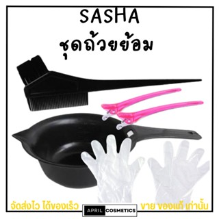 ส่งเร็ว เซ็ทถ้วยย้อม SASHA ชุดย้อมผม หวีย้อมผม ถ้วยย้อมผม ถ้วยย้อมผม สุดคุ้ม