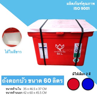 สีแดง ถังแช่เพื่อใช้บรรจุอาหารทะเล ขนาด 60 ลิตร