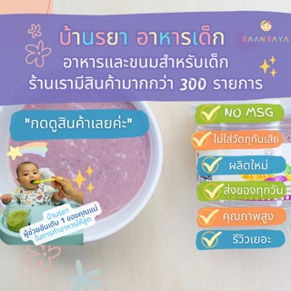 บ้านรยา (6m+) โจ๊กข้าวโอ้ตผสมกล้วยมันม่วงผักโขม 80g ตราบ้านรยา อาหารเด็ก