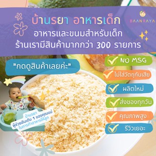 บ้านรยา (6m+) อโวคาโดเฟลก 40 กรัม บ้านรยา อาหารเด็ก อาหารสำหรับเด็ก