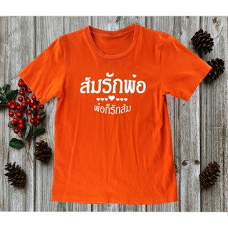 ส้มรักพ่อ ด้อมส้ม เสื้อยืดสีส้มเนื้อผ้าคอตต้อนเกรดดี