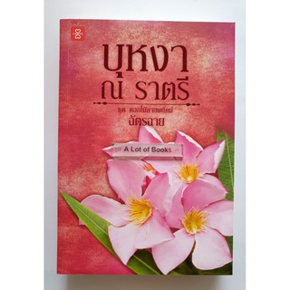 บุหงา ณ ราตรี / ฉัตรฉาย **มือสอง**