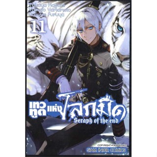 นายอินทร์ หนังสือ เทวทูตแห่งโลกมืด Seraph of the end ล.11