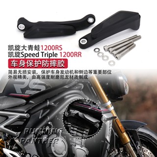 กาวติดตัวถังเครื่องยนต์ กันกระแทก ขนาดใหญ่ 1200RS RR สําหรับ Triumph Frog 1200