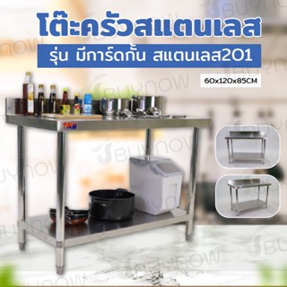 โต๊ะครัว ชั้นวาง สแตนเลส มีการ์ดกั้น 120x60x85cm JBUYNOW TRB RB230417-7