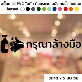 ขนาด 7 x 30 ซม. สติ๊กเกอร์ไดคัท PVC สติ๊กเกอร์ สัญลักษณ์ กรุณาล้างมือ