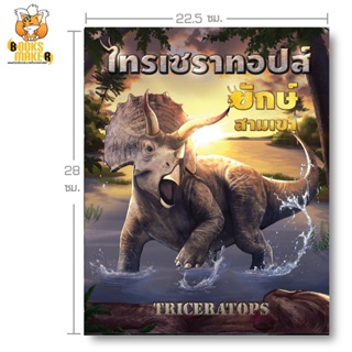 Booksmaker หนังสือไดโนเสาร์ไทรเซราทอปส์ Triceratops 22.2 x 27.5