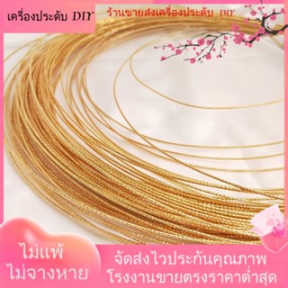 💖เครื่องประดับ DIY ขายส่ง💖ด้ายชุบทอง 18K เกลียวเกลียวแข็ง ชุบทอง เก็บรักษาสีได้[ลวดชุบทอง/สร้อยคอ/สร้อยข้อมือ/กําไลข้อมือ]