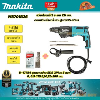 Makita M8701B26 สว่านโรตารี่ SDS-Plus 3 ระบบ 800วัตต์ 26มม.+ดอกสว่านเจาะปูน 5ตช. D-17784