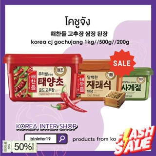 ส่งจากไทย&gt;&gt; โคชูจัง korea gochujang  해찬들 고추장 쌈장 된장 200g 500g นำเข้าจากประเทศเกาหลี100%