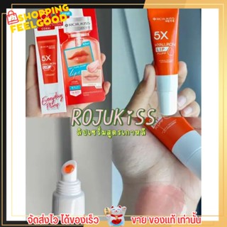 ลิป Rojukiss โรจูคิส บำรุงปาก ปากคล้ำ เป็นร่อง แห้ง แตก ลอก เป็นขุย เนื้อบาล์ม ชุ่มชื่น อวบอิ่ม ฉ่ำวาว 5X Lip Serum 10ml