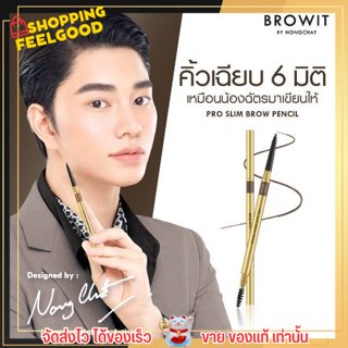 เขียนคิ้ว บราวอิทโปรสลิม Browit By Nongchat Pro Slim Brow Pencil 0.06g ดินสอเขียนคิ้ว 6 มิติ