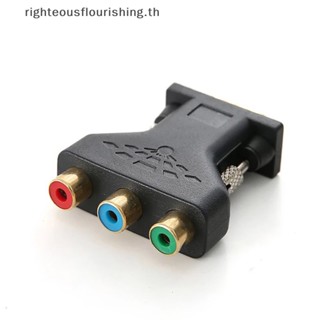 Righteousflourishs.th อะแดปเตอร์แปลงวิดีโอ VGA RCA 3RCA ตัวเมีย เป็น HD 15 Pin VGA