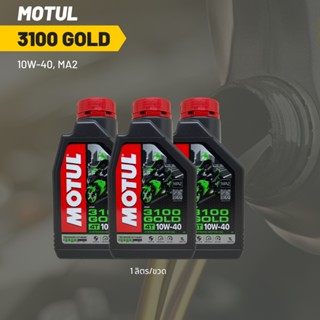 น้ำมันเครื่อง Motul 3100 10W-40 ขนาด 1 ลิตร 3 ขวด