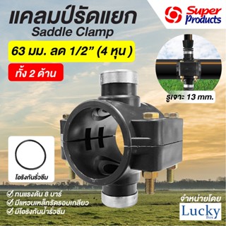 แคลมป์รัดแยก Saddle Clamp แคลมป์รัดท่อ HDPE ขนาด 63 mm ลด 1/2” (4 หุน ) ออก 2 ด้าน