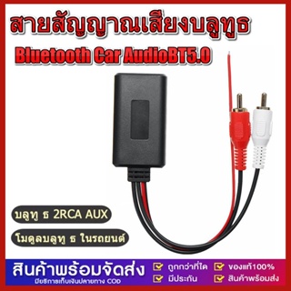 สายสัญญาณเสียงบลูทูธ บลูทูธรถยนต์ บลูทูธ5.0 BT5.0 Audio บลูทูธ12V Bluetooth 12V Car สายRca บลูทูธ12V จัดส่งที่รวดเร็ว