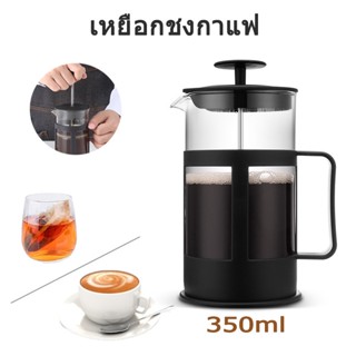 กาชงกาแฟ เหยือกชงกาแฟ ที่ชงกาแฟ เครื่องชงชากาแฟ ขนาด 350 ML ที่ดริปกาแฟ หม้อต้มกาแฟ ดริปกาแฟ กาน้ำชา French Press coffee