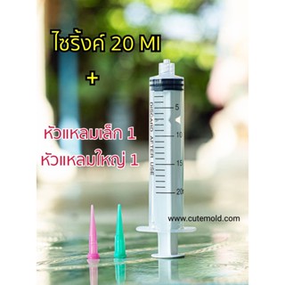 พร้อมส่ง//ชุด ไซริ้งค์ ขนาด 20 ml + หัวแหลม 2 ชิ้น