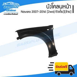 บังโคลนหน้า/แก้มข้าง Nissan Navara 2007/2008/2009/2010/2011/2012/2013 (นาวาร่า)(เตี้ย/2wd)(ข้างซ้าย) - BangplusOnline