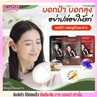 แชทพูปิดผมขาว แคร์บิว ปิดผมหงอก ปราศจาก แอมโมเนีย กลื่นหอม Carebeau Hair color shappoo ใช้ง่าย สีติดจริง  [แบบซอง]