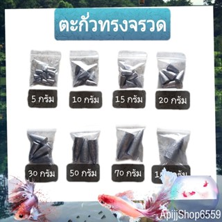 ตะกั่วทรงจรวด ตะกั่วทรงมะเฟือง ตะกั่วตกปลา 5g, 10g, 15g,20g, 30g, 50g, 70g, 100g