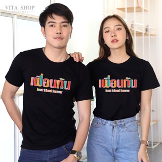 VITASHOP เสื้อเพื่อน เพื่อนกัน Best Friend เสื้อยืด ผ้าคอตตอนเนื้อนุ่ม ใส่สบาย พร้อมส่ง