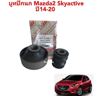 ส่งเร็ว บูทปีกนก Mazda2 Skyactive ปี14-20 บูชปีกนกล่าง Mazda 2 ยี่ห้อ RBI D09H 34 350E / D09H-34-350E-1